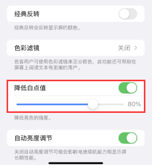 海兴苹果电池维修分享iPhone省电巧妙设置降低白点值