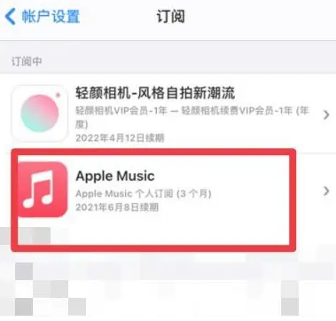 海兴apple维修店分享Apple Music怎么取消自动收费 