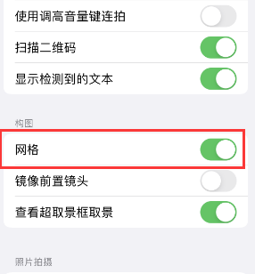 海兴苹果手机维修网点分享iPhone如何开启九宫格构图功能 