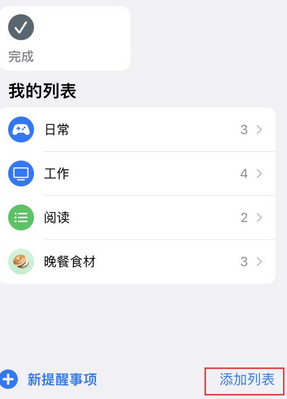 海兴苹果14维修店分享iPhone14如何设置主屏幕显示多个不同类型提醒事项 