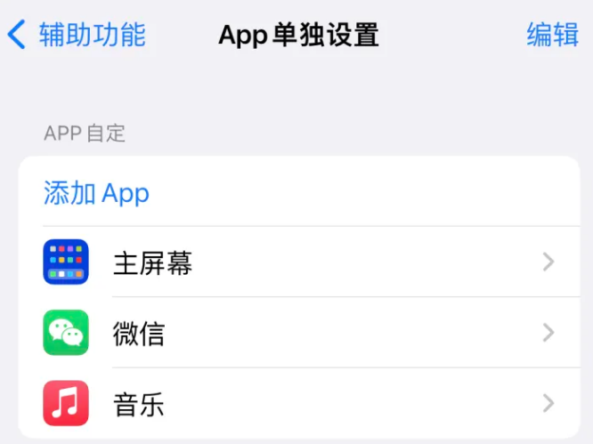 海兴苹果14服务点分享iPhone14如何单独设置App 