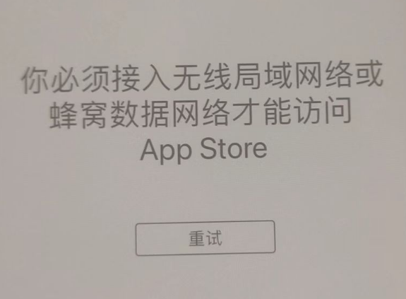 海兴苹果服务网点分享无法在 iPhone 上打开 App Store 怎么办 