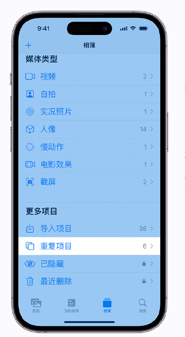 海兴苹果手机维修分享升级 iOS 16 后无法查看到“重复项目”相簿怎么办 