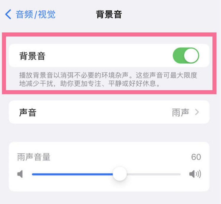海兴苹果14维修分享iPhone 14背景音开启方法 