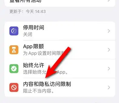 海兴苹果14维修分享iPhone 14内容和隐私访问限制开启方法 
