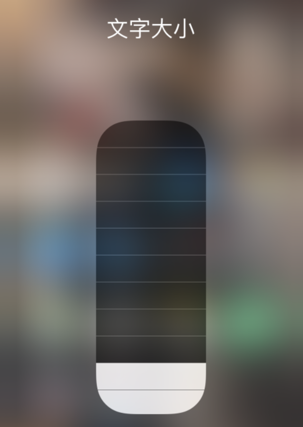海兴苹果手机维修分享小技巧：在 iPhone 控制中心快速调节字体大小 