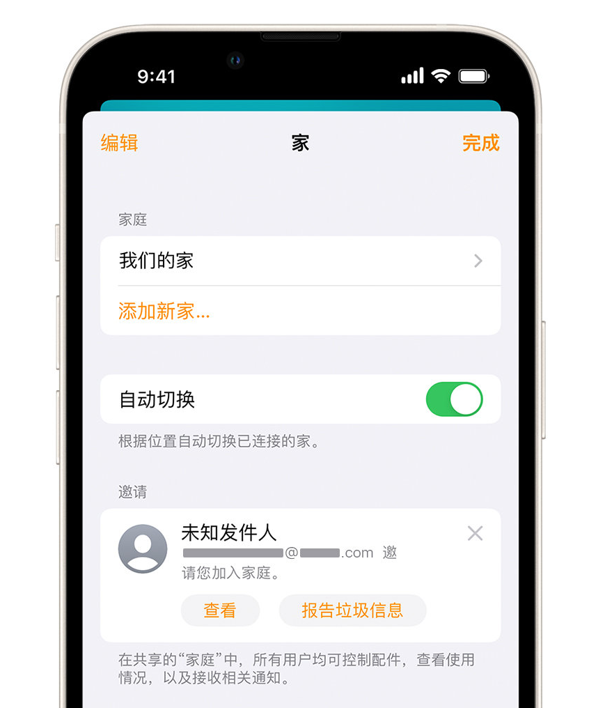 海兴苹果手机维修分享iPhone 小技巧：在“家庭”应用中删除和举报垃圾邀请 