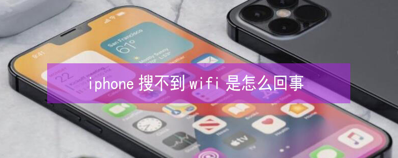 海兴苹果13维修分享iPhone13搜索不到wifi怎么办 