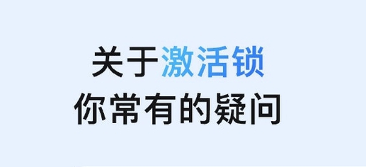 海兴苹果手机维修分享激活锁是什么 
