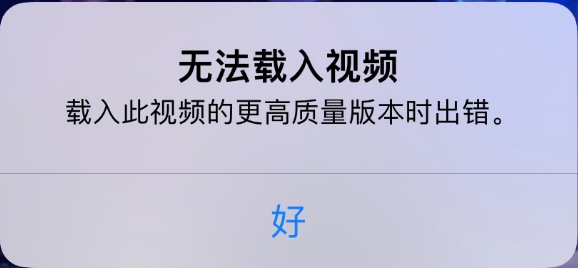 海兴苹果手机维修分享iPhone 出现提示“无法载入视频”怎么办 